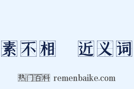 素不相識近义词是什么意思的图片